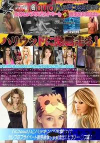 【iCloud」にハッキング攻撃か!～ セレブのプライベート痴態画像が多数流出 [ヒラリー・ダフ]】の一覧画像