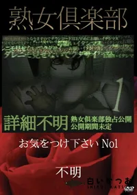 【熟女倶楽部 お気をつけ下さい No1】の一覧画像