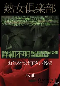 【熟女倶楽部 お気をつけ下さい No2】の一覧画像