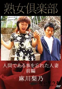 【熟女倶楽部 人間である事を忘れた人妻 前編 [麻川梨乃]】の一覧画像