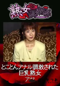 【熟女倶楽部 とことんアナル調教された巨乳熟女 [アヤ]】の一覧画像