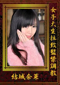【女子大生拉致監禁調教 [結城奈菜]】の一覧画像