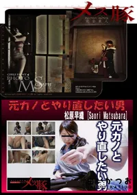 【メス豚 元カノとやり直したい男】の一覧画像