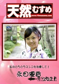 【天然むすめ　私のどろどろマンコを治療して！】の一覧画像