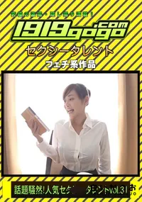 【話題騒然!人気セクシータレントVOL.31】の一覧画像