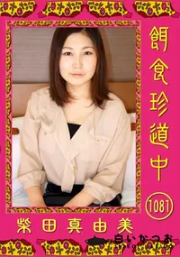 【餌食珍道中 1081】の一覧画像