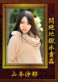 【悶絶地獄水責姦】の一覧画像