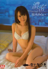 【交わる体液、濃密セックス [涼木みらい]】の一覧画像