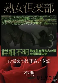 【熟女倶楽部 お気をつけ下さい No3】の一覧画像