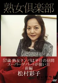 【熟女倶楽部 熟女ナンパは平日の昼間スーパーデパートが狙い目 前編 [松村彩子]】の一覧画像