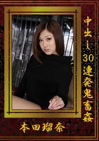 【中出し30連発鬼畜姦 [本田瑠奈]】の一覧画像