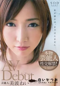 【美波ねい AV Debut】の一覧画像
