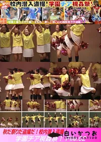 【秋だ祭りだ盗撮だ!校内潜入盗撮!学園チア視姦祭! File.02】の一覧画像