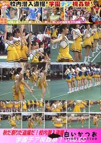 【秋だ祭りだ盗撮だ!校内潜入盗撮!学園チア視姦祭! File.03】の一覧画像