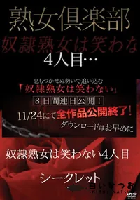 【熟女倶楽部 奴隷熟女は笑わない 4人目】の一覧画像