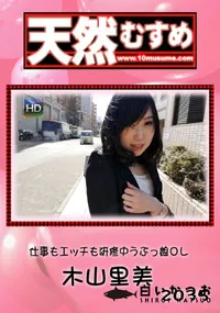 【天然むすめ 仕事もエッチも研修中うぶっ娘OL】の一覧画像