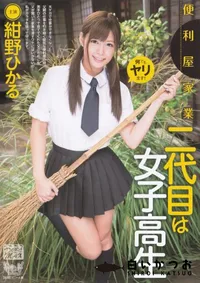 【便利屋家業二代目は女子校生】の一覧画像