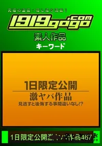 【1日限定公開激ヤバ作品 467】の一覧画像