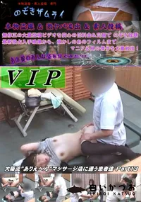 【大阪流”ありえへん”マッサージ店に通う患者達 Part 13】の一覧画像