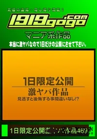 【1日限定公開激ヤバ作品 469】の一覧画像