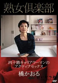 【四十路キャリアウーマンのアクティブセックス】の一覧画像