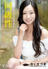 【同級性～セフレとの再会に人妻大興奮アクメ～】の一覧画像