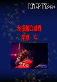 【乱田舞の世界 (序章 4)】の一覧画像