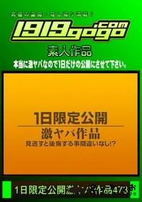 【1日限定公開激ヤバ作品 473】の一覧画像