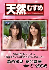 【天然むすめ おんな友達といっしょ ～友達のオマンコ始めて見ちゃいました～】の一覧画像