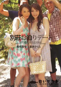 【別荘お泊まりデート】の一覧画像