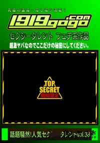 【話題騒然!人気セクシータレント VOL.38】の一覧画像