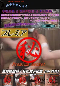 【緊縛師投稿!狂乱女子図鑑 part 60】の一覧画像