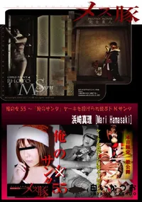 【俺の女55 ～「俺のサンタ」ケーキを投げられ悦ぶドMサンタ】の一覧画像