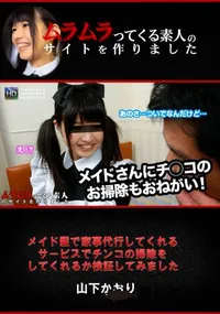 【メイド服で家事代行してくれるサービスでチンコの掃除をしてくれるか検証してみました】の一覧画像