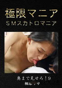 【奥まで見せろ!9】の一覧画像