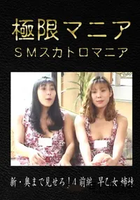 【新・奥まで見せろ!4 前編】の一覧画像