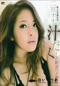 【KIRARI 73 汁だく ～大絶頂ハメ潮性交～】の一覧画像