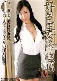 【好色妻降臨 43】の一覧画像