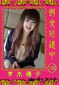 【餌食珍道中 1100】の一覧画像