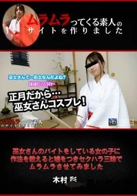 【巫女さんのバイトをしている女の子に作法を教えると嘘をつきセクハラ三昧でムラムラさせてみました】の一覧画像