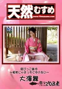 【天然むすめ 飛びっこ散歩 ～振袖じゃまっすぐ歩けない～】の一覧画像