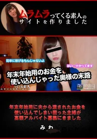 【年末年始用に夫から渡されたお金を使い込んでしまい困った主婦が高額アルバイト募集にきました】の一覧画像