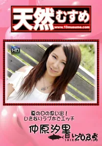 【天然むすめ 夏の日の思い出!いきなりラブホでエッチ】の一覧画像