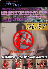 【緊縛師投稿!狂乱女子図鑑 part 61】の一覧画像