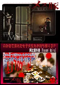 【のみ会で潰れた女子大生をお持ち帰り３Ｐ】の一覧画像