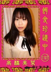 【餌食珍道中 1107】の一覧画像