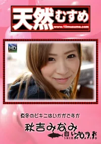 【天然むすめ  真冬のビキニはいかがですか】の一覧画像