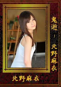 【鬼逝!!】の一覧画像