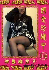 【餌食珍道中 1110】の一覧画像