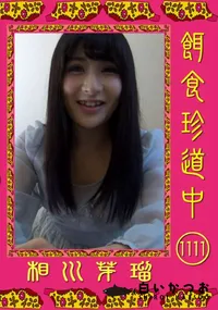 【餌食珍道中 1111】の一覧画像